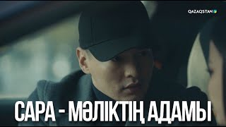 видео: Сара - Мәліктің адамы | Ақжауын 3 картинка: Сара - Мәліктің адамы | Ақжауын 3