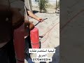 كيفية استخدام طفاية الحريق محل رواد الإطفاء 07704110514 كيفية استخدام طفاية الحريق محل رواد الإطفاء 07704110514