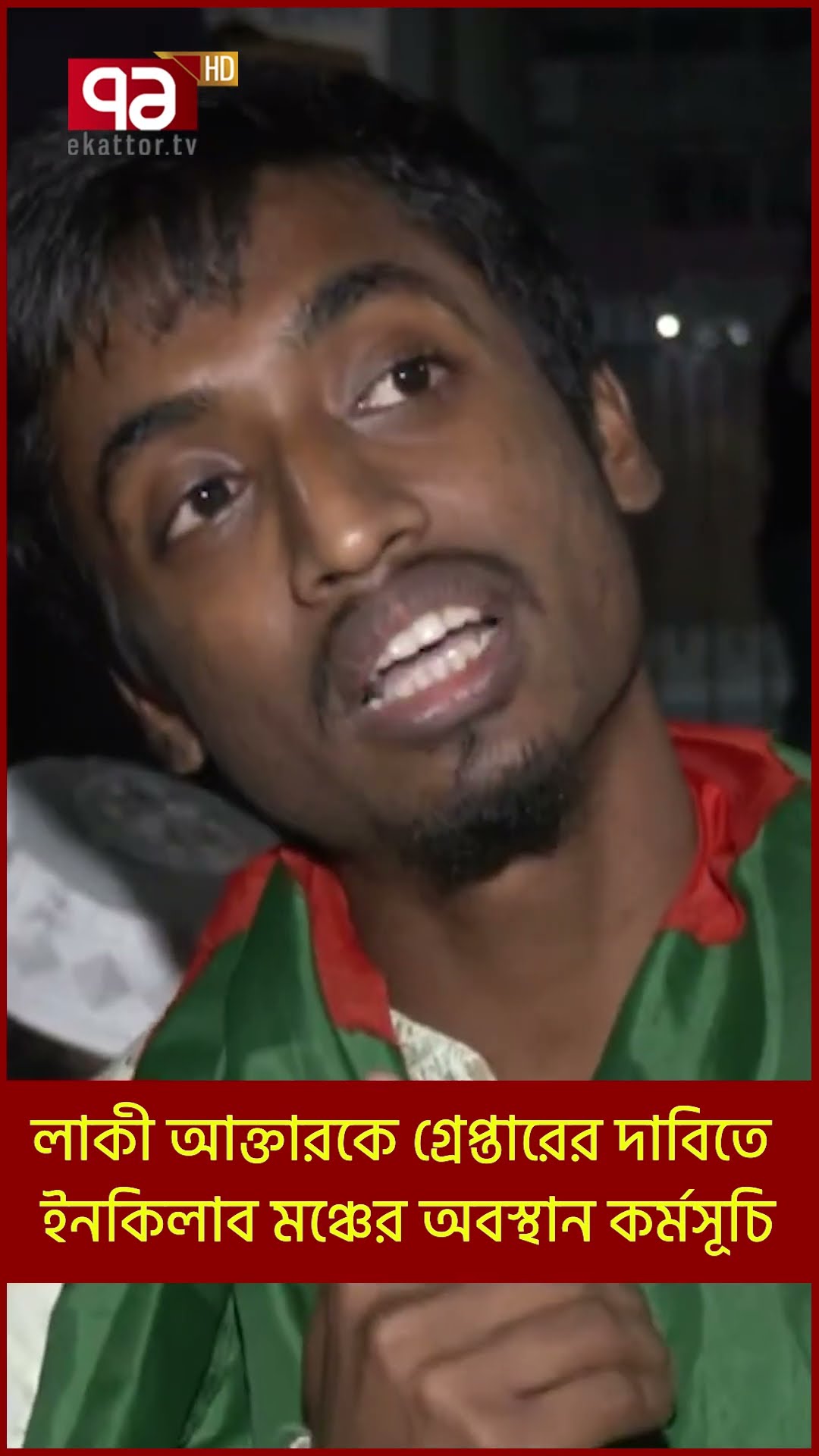 লাকী আক্তারকে গ্রেপ্তারের দাবিতে ইনকিলাব মঞ্চের অবস্থান কর্মসূচি | Shorts | Ekattor TV