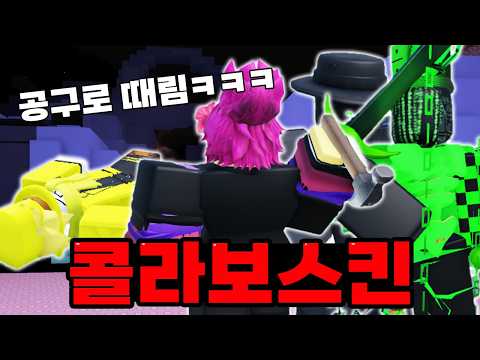 A collab return after all this time! Wait, Jane Doe is beating up John Doe with a tool?! LMAO (Fo...