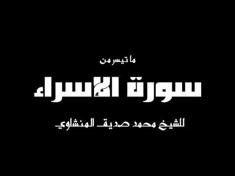 Gripping Video Quran Recitation - Shaykh M. Minshawi المنشاوي Surah Isra
