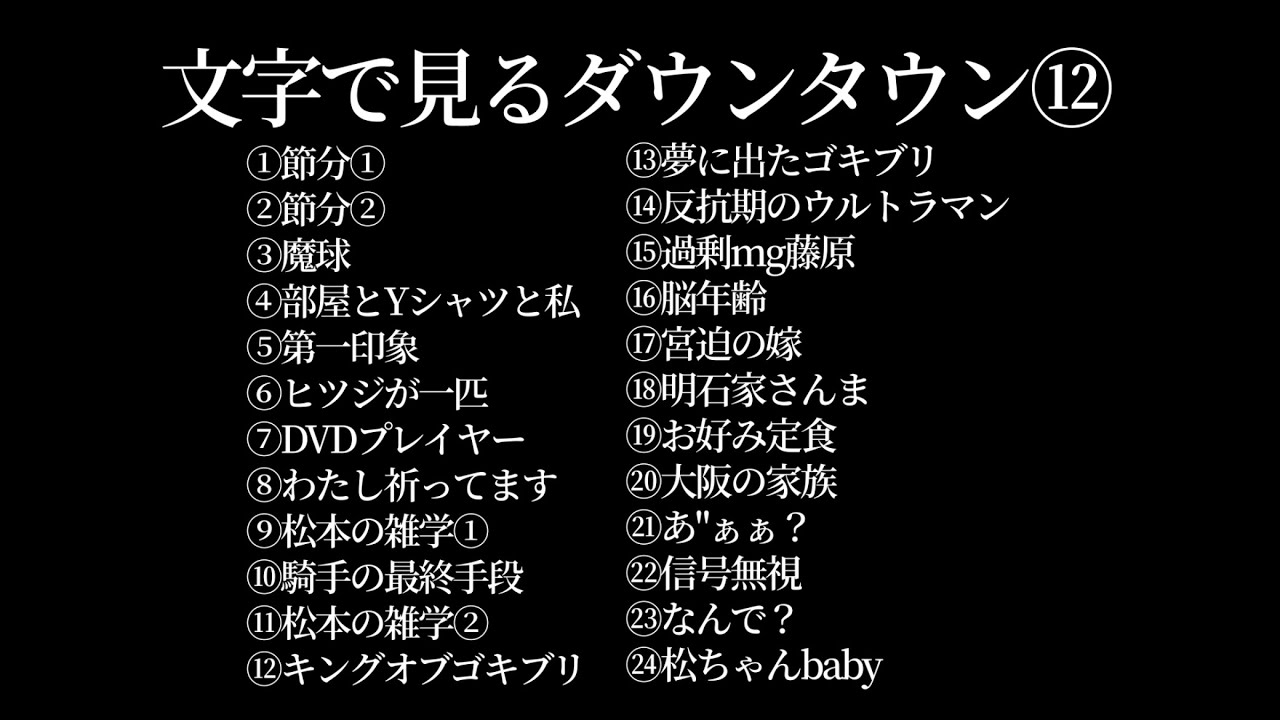 【文字で見るダウンタウン⑫】ガキの使い フリートーク集 聞き流さない  #ダウンタウン #松本人志 #浜田雅功 #漫才 #ガキ使 #ハガキトーク #字幕 #ガキの使い #明石家さんま #節分 