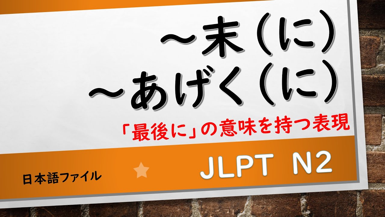 JLPT N2 文法　～末（に）　～あげく（に）