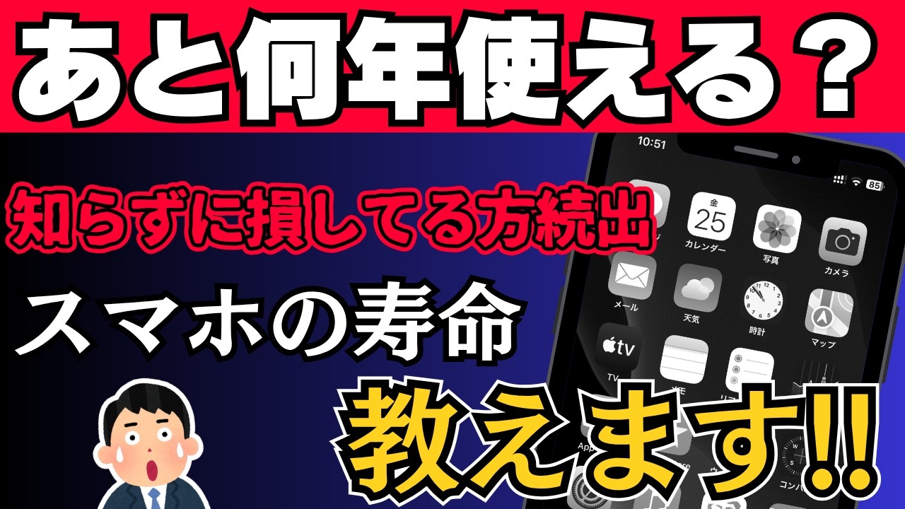 最新版】スマホの寿命ってどれくらい？長持ちのコツも紹介！ - YouTube