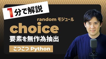 【こつこつPython】Pythonで要素を無作為に抽出する方法｜random.choice