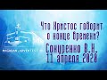 Что Христос говорит о конце времени? - Сокуренко В.Н. |  11 апреля 2020 Магадан