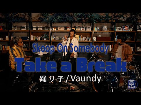 Skoop On Somebody「踊り子/ Vaundy」cover / Take a Break#5 (@skoop_jp)