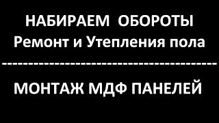 Эпизод 2. Ремонт пола. Утепление пола.  Монтаж МДФ панелей на стены