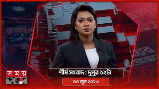 শীর্ষ সংবাদ | দুপুর ১২টা | ০৩ জুন ২০২৬ | Somoy TV Headline 12pm | Latest Bangladeshi News screenshot 2