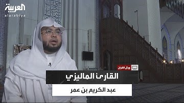 ورتل القرآن | القارئ الماليزي عبدالكريم بن عمر.. من نشأته في رحاب الحرم المكي إلى إتقان التجويد
