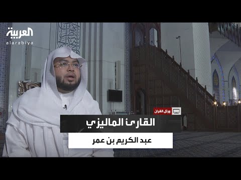 ورتل القرآن القارئ الماليزي عبدالكريم بن عمر من نشأته في رحاب الحرم المكي إلى إتقان التجويد