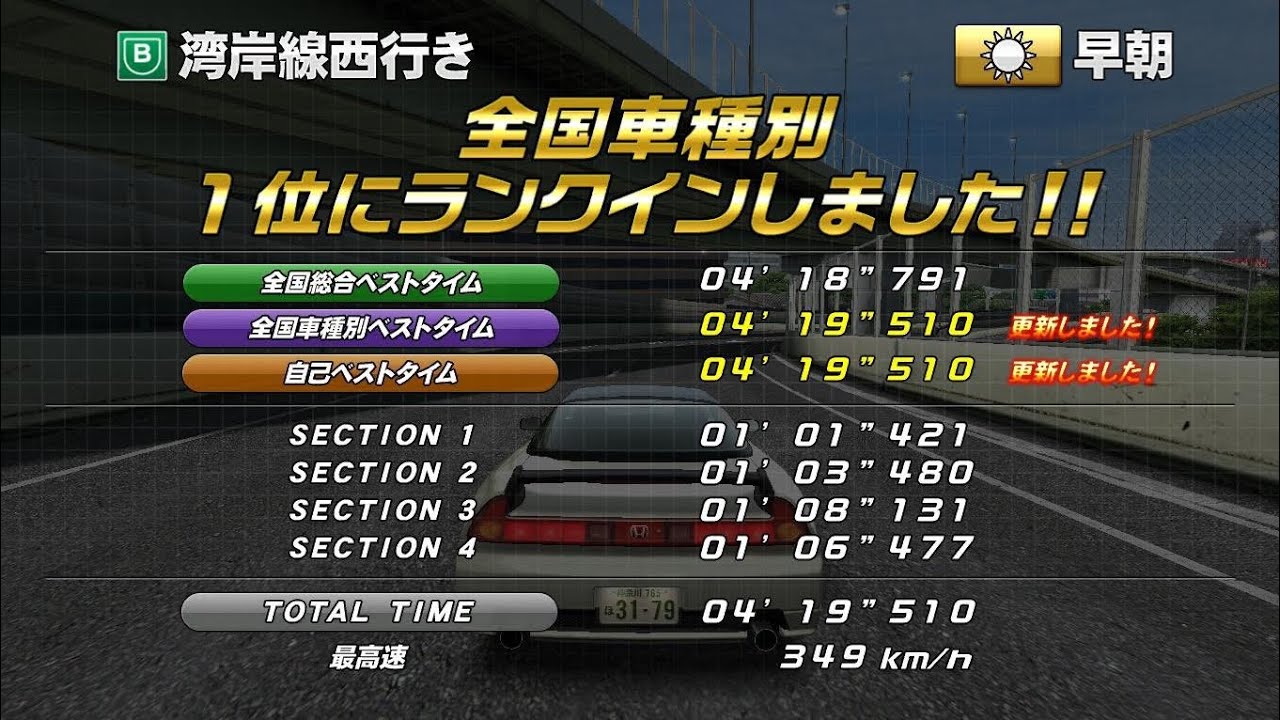 湾岸ミッドナイト6RR+ TA 湾岸線西行き NSX-R 4′19″510