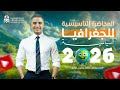 المحاضرة التأسيسية في الجغرافيا السياسية الصف الثالث الثانوي 2026 مستر محمود عبد الهادي 