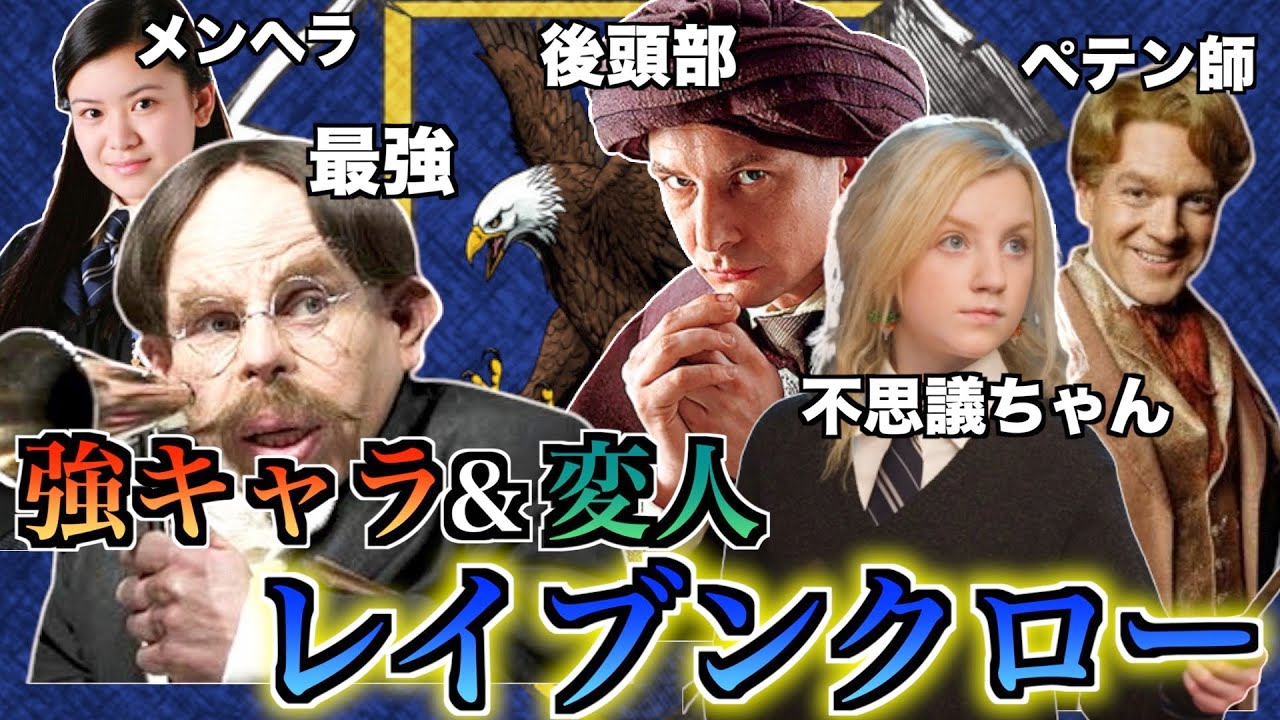 強者＆変態多数】誇り高き賢者の寮レイブンクローを徹底解説！ - YouTube