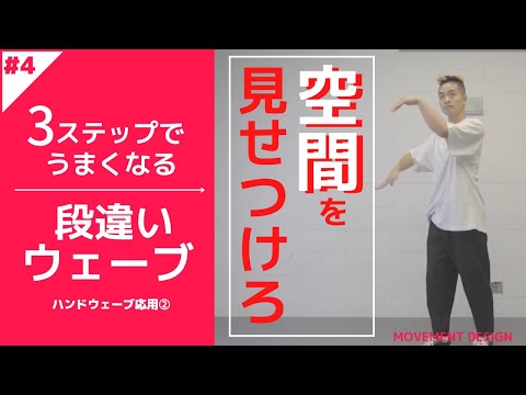 表現力爆上がり「段違いウェーブ」~簡単！誰でもできる練習法！~MDCウェーブ#004~【ポップダンス】【HOW TO】