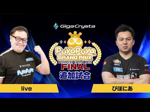 【追加試合】『ぷよぷよeスポーツ 日本代表候補選手最終競技会 in ASIA espors EXPO 2026 出場選手決定プレイオフ』 live VS ぴぽにあ