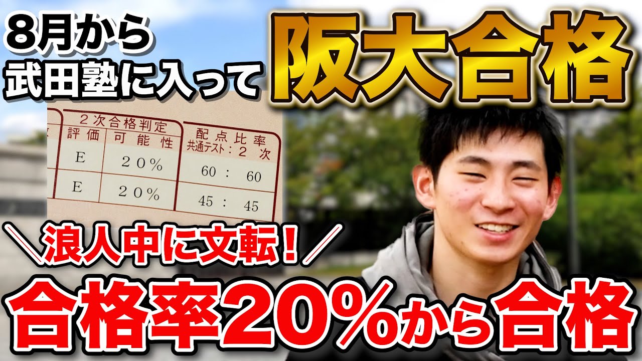 合格率20%のE判定から】大阪大学人間科学部に合格！北河さん編【合格者