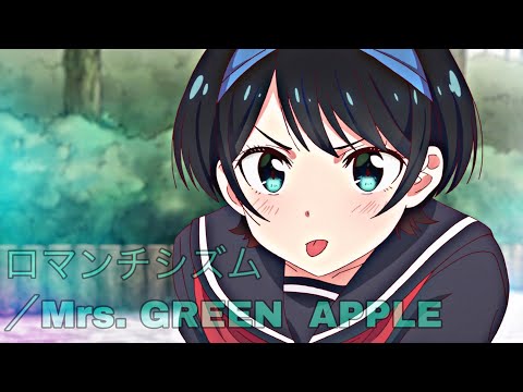 【MAD】かのかり×ロマンチシズム/Mrs.GREEN APPLE 【彼女、お借りします第二期制作決定記念】