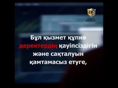 Бейне: Киберқауіпсіздік: сіз нені білуіңіз керек, оның салдары және баланың көмегі