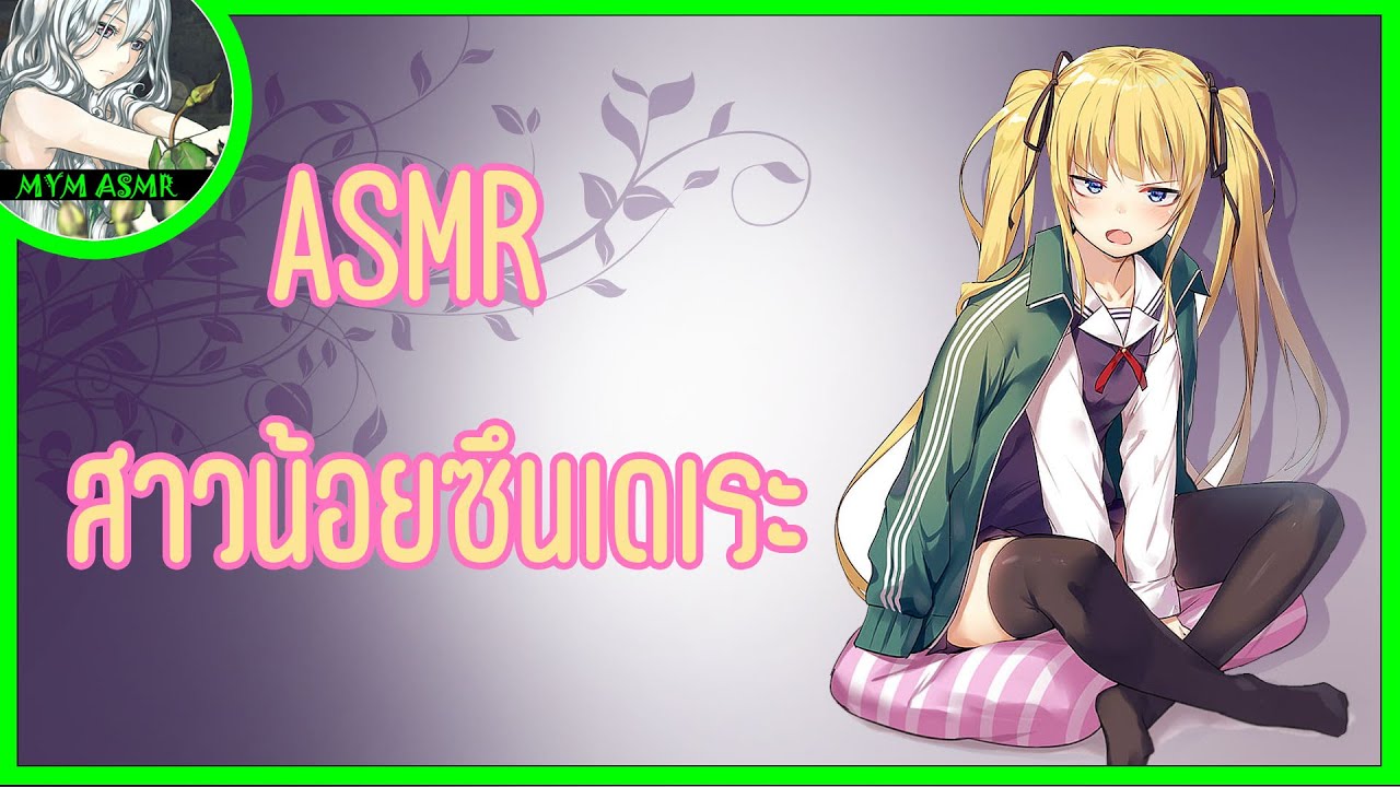 สาวน้อยซึนเดเระ 🇹🇭 | MYM ASMR