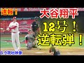 速報！大谷ヤッタぞ!!!!! 涙の逆転ホームラン！今季12号弾!!!!! 第3打席【6.9現地映像】