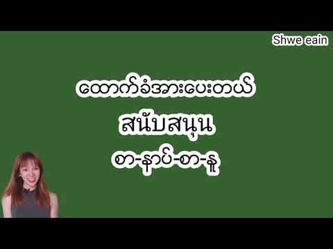 ႏိုင္ငံေရးနဲ႔ပတ္သက္ေသာထိုင္းစကား #ေထာက္ခံအားေပးတယ္ #ဌာန#မူအရ #အခိုပ္အျခာအာကာ #လြတ္လပ္ေရး #ဆိုရွယ္လစ္