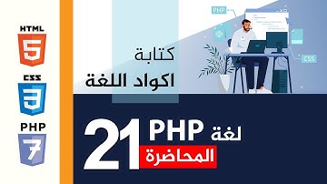 برمجة المواقع الالكترونية | المحاضرة 21 | كتابة لغة البرمجة PHP