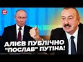 🔥Несеться СКАНДАЛ! Алієв НАЇХАВ на Путіна: НЕ СТРИМАВСЯ при всіх. ТАК РФ ще не розносили