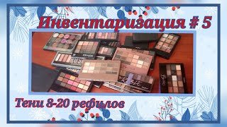 Инвентаризация # 5 палетки теней на 8-20 рефилов