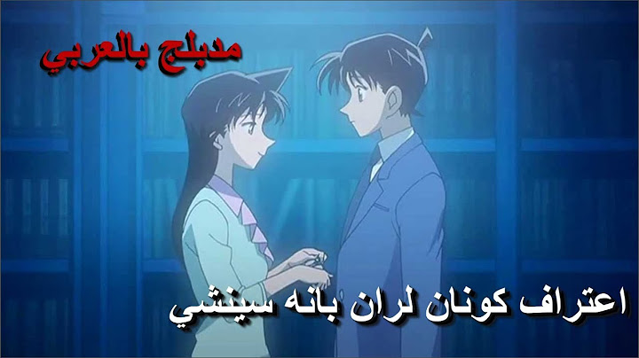 اعتراف كونان لران بانه  سينشي مدبلج بالعربي