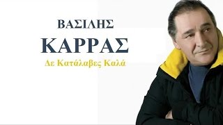 Video thumbnail of "Βασίλης Καρράς - Δε Κατάλαβες Καλά"