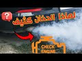 اسباب الدخان الابيض من الشكمان 