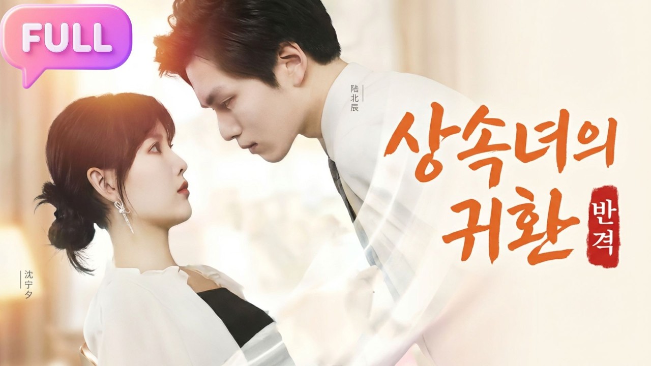[Korean subtitles]상속녀의 귀환: 반격！#Minidrama  #drama #촌극