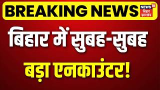Breaking News : बिहार में सुबह-सुबह बड़ा एनकाउंटर | Encounter In Bihar | Top News | Hindi News screenshot 5