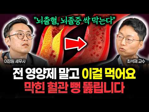 "<strong>뇌출혈</strong>, 뇌졸중 싹 막는다" 5060 제발 영양제 대신 '이것' 드세요. 막힌 혈관 뻥 뚫립니다 | 최석재 교수 2부