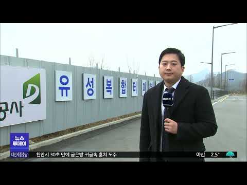   대전 유성복합터미널 터미널 위주 2025년 완공 대전MBC