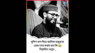 😭একজন পুলিশ আসিফ হুজুরকে হুমকি দে??? অতঃপর সেই পুলিশ কে যা বললো হুজুর। best new waz. শিক্ষানীয় ঘটনা।