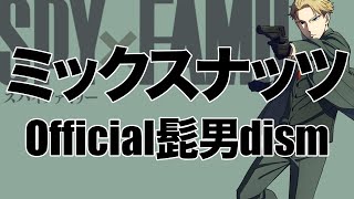 Official Hige Dandism - mixed nuts (karaoke) [SPY×FAMILY op]