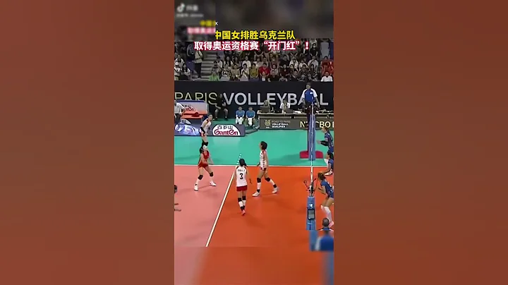 中國女排勝烏克蘭隊，取得奧運資格賽「開門紅」！ - 天天要聞