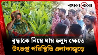বৃদ্ধাকে নিয়ে যায় হলুদ ক্ষেতে, অতঃপর … | Old Woman Incident | Gaibandha | Kalbela