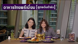ICONSIAM | EP.1 | NARA Thai Cuisine อาหารไทยพรีเมี่ยม