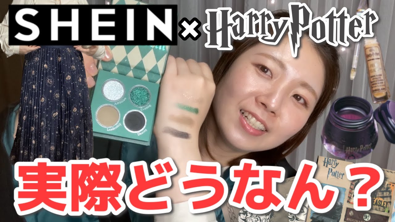 激安ハリポタコラボ商品って大丈夫なん？？〜SHEIN×ハリポタ購入品紹介〜