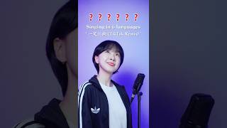 🍥Singing in 6 languages '一笑江湖 (TikTok Remix)' #ChaDabin #一笑江湖