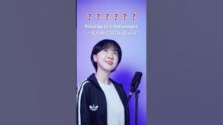 🍥Singing in 6 languages '一笑江湖 (TikTok Remix)' #ChaDabin #一笑江湖