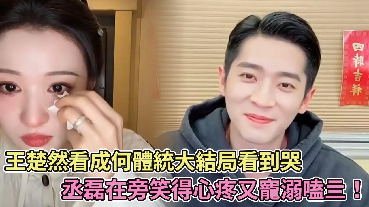 【SUB】王楚然看成何體統大結局看到哭，丞磊在一旁又心疼又寵溺地笑簡直嗑亖！【成何體統】