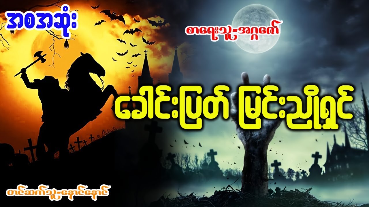 ခေါင်းပြတ် မြင်းညိုရှင် (စဆုံး)