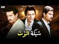 فيلم الأكشن و الإثارة شبكة المـ ـوت بطولة نور الشريف و محمود عبد العزيز و حسين فهمي FULL HD 