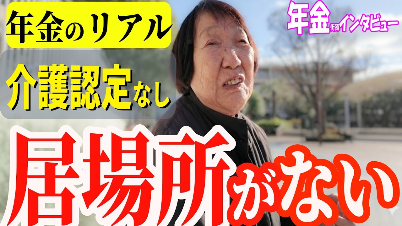 【年金いくら？】介護認定なしでもOKな施設を！夫が亡くなり一人になっても孤独は嫌 　年金インタビュー