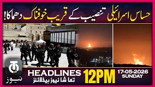 Massive Blast Rocks Sensitive Site in Jerusalem | 12PM Tamasha News | 17 May 2026