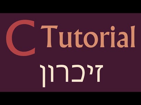 מדריך C - פרק 15 - ניהול זיכרון (ואחרון!)